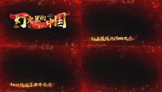 灯火里的中国_红绸遮罩边框版高清AE视频素材下载