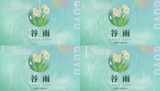 原创谷雨水仙花绿色简约动态视频模板高清AE视频素材下载