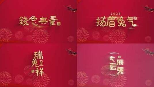 红色喜庆兔年春节祝福标题（新年）高清AE视频素材下载