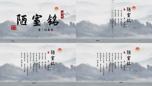 《陋室铭》4K水墨中国风诗词AE模板高清AE视频素材下载
