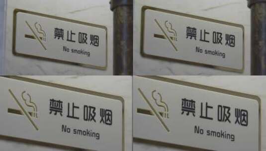 禁止吸烟标语高清在线视频素材下载