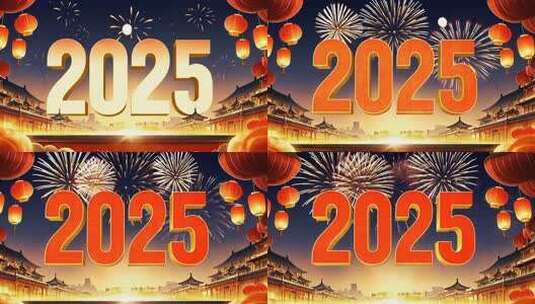 2025数字 2025新年片头高清在线视频素材下载