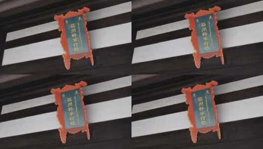 中式古典建筑门前牌匾特写高清在线视频素材下载