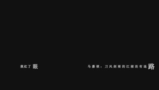 时代少年团-剑雨江湖dxv编码字幕歌词高清在线视频素材下载