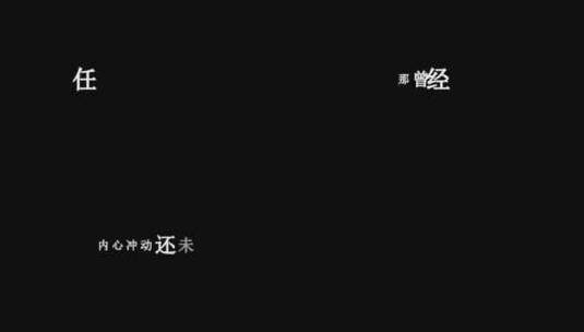 付豪-男人至死是少年dxv编码字幕歌词高清在线视频素材下载