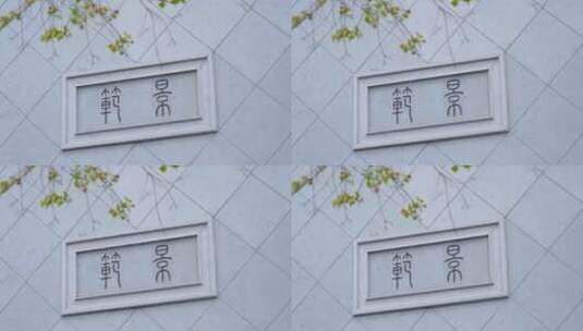 中式建筑砖雕匾额高清在线视频素材下载