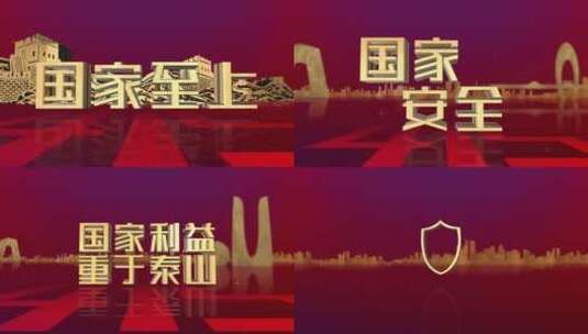 415国家安全教育日宣传视频AE模板高清AE视频素材下载