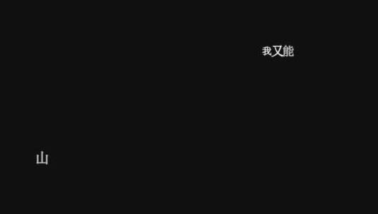 徐誉滕-游戏人间dxv编码字幕歌词高清在线视频素材下载