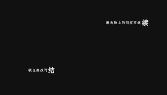 苏谭谭-改写人生dxv编码字幕歌词高清在线视频素材下载