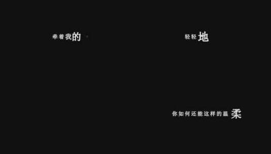 赵传-你如何还能这样温柔dxv编码字幕歌词高清在线视频素材下载