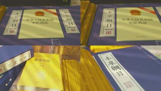 中医药法 非物质文化遗产法 古籍 药典高清在线视频素材下载
