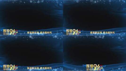 八一建军96周年祝福蓝色边框高清AE视频素材下载