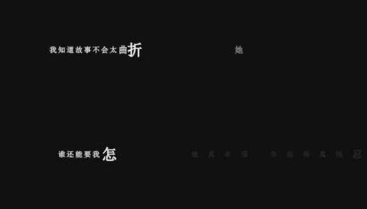 林宥嘉-我爱的人dxv编码字幕歌词高清在线视频素材下载