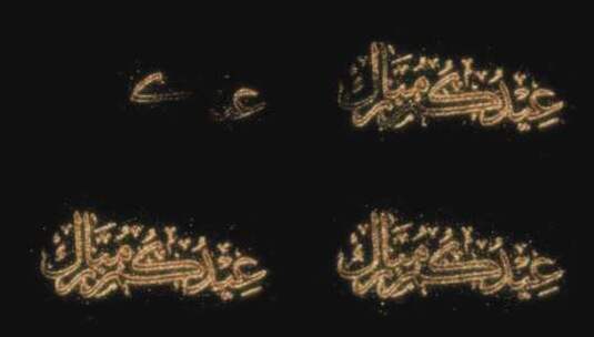 EId Mubarak用阿拉伯语写的穆斯高清在线视频素材下载