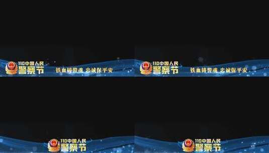 公安110警察节蓝色祝福边框_8高清AE视频素材下载