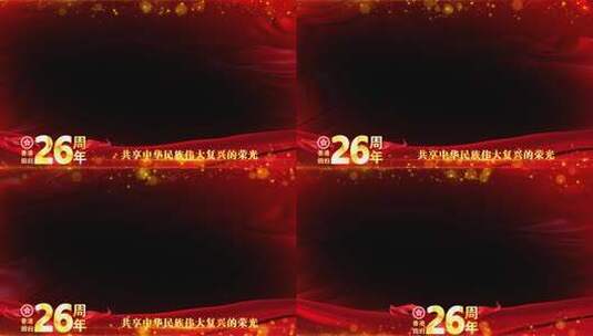 香港回归26周年红色祝福边框高清AE视频素材下载