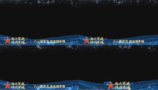 八一建军节祝福蓝色边框高清AE视频素材下载