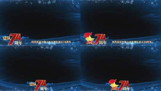 中国少年先锋队建队74周年边框祝福高清AE视频素材下载
