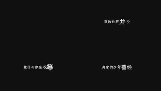 广东雨神-水山少年梦dxv编码字幕歌词高清在线视频素材下载