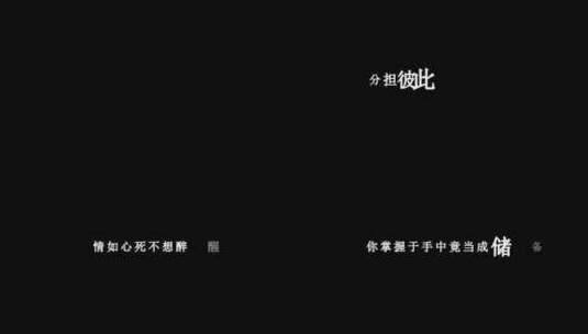 易欣-分爱 (粤语)dxv编码字幕歌词高清在线视频素材下载