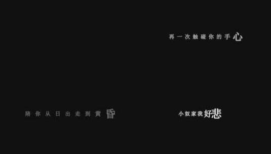 苏谭谭-情人迷dxv编码字幕歌词高清在线视频素材下载