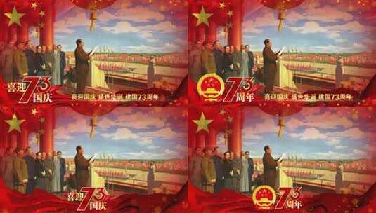 国庆节建国73周年红色红旗祝福边框高清AE视频素材下载