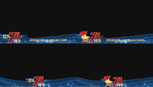 中国少年先锋队建队74周年边框祝福高清AE视频素材下载