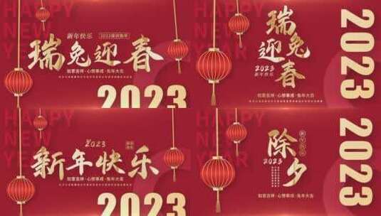 2023兔年春节元旦新年晚会片头高清AE视频素材下载
