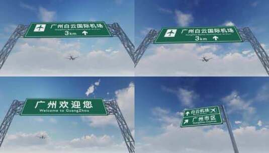 飞机航班抵达广州白云国际机场高清在线视频素材下载