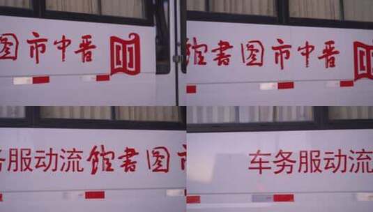 汽车 晋中市 图书馆 中巴车 政务 服务高清在线视频素材下载