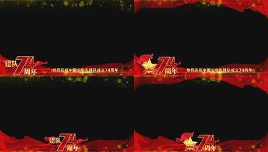 中国少年先锋队建队74周年边框祝福高清AE视频素材下载