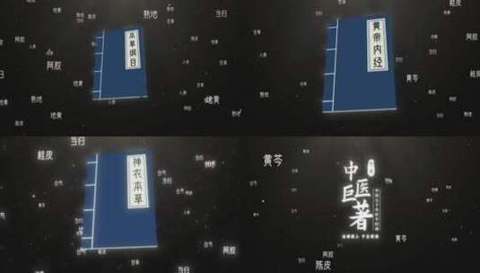 中医巨著2（ae模板）国医 传统中医文化高清AE视频素材下载
