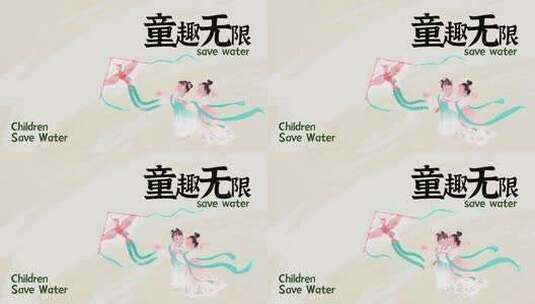 儿童节中国风童趣无限高清AE视频素材下载