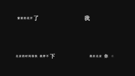 龙梅子-我在北京你在哪dxv编码字幕歌词高清在线视频素材下载