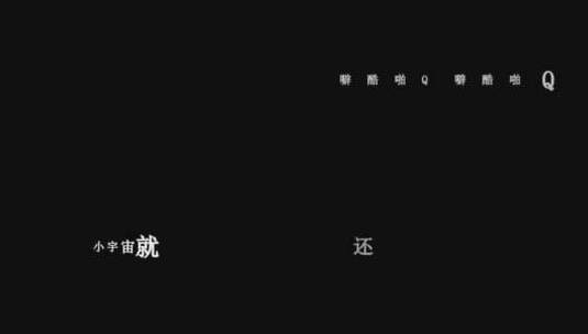 李宇春-小宇宙歌词视频高清在线视频素材下载