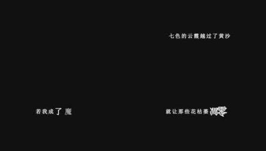 广东雨神-至爱dxv编码字幕歌词高清在线视频素材下载