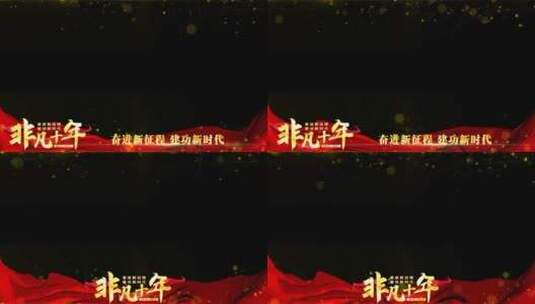 非凡十年红色祝福边框_3高清AE视频素材下载