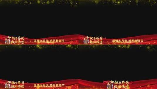 教师节红色祝福边框高清AE视频素材下载