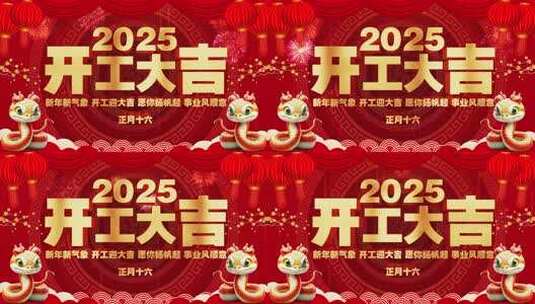 2025年开工大吉高清AE视频素材下载