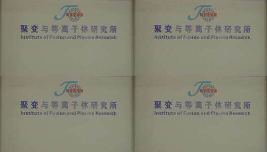 武汉华中科技大学聚变与等离子体研究所地拍高清在线视频素材下载