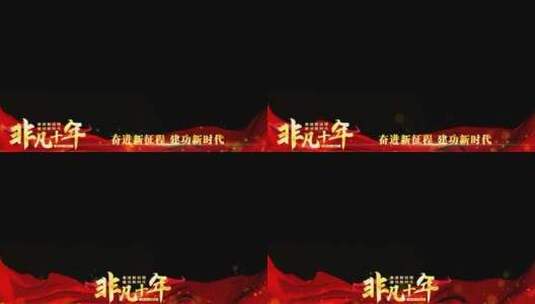 非凡十年红色祝福边框_4高清AE视频素材下载