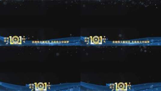 庆祝建党101周年蓝色祝福边框_7高清AE视频素材下载