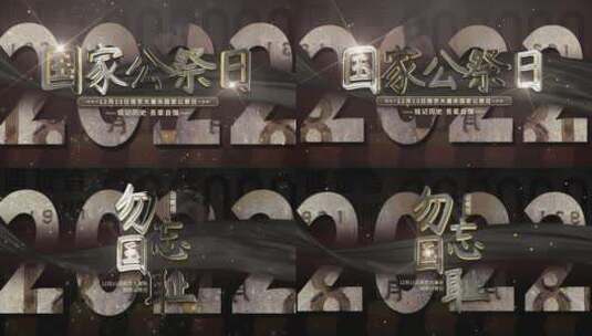 南京大屠杀国家公祭日ae模板高清AE视频素材下载