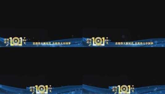 庆祝建党101周年蓝色祝福边框_8高清AE视频素材下载