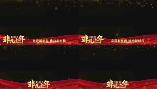 非凡十年红色祝福边框_7高清AE视频素材下载