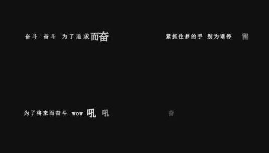 大张伟-奋斗dxv编码字幕歌词高清在线视频素材下载