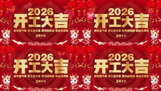 2026年开工大吉高清AE视频素材下载