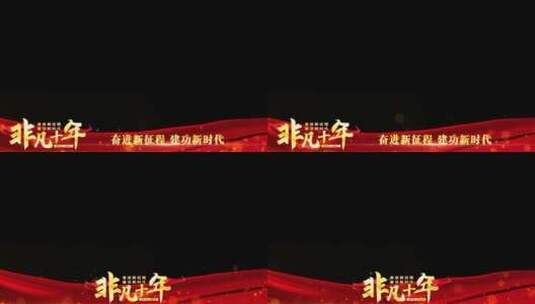 非凡十年红色祝福边框_8高清AE视频素材下载