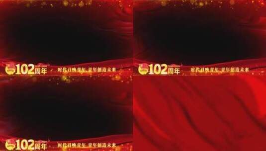 中国共青团102周年边框遮罩蒙版高清AE视频素材下载
