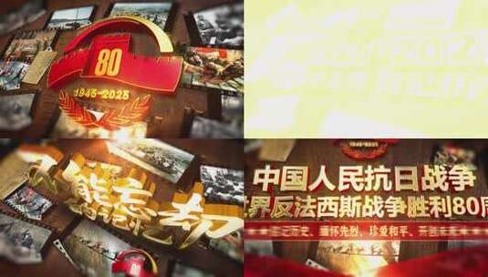【原创】抗日战争胜利80周年纪念日片头高清AE视频素材下载